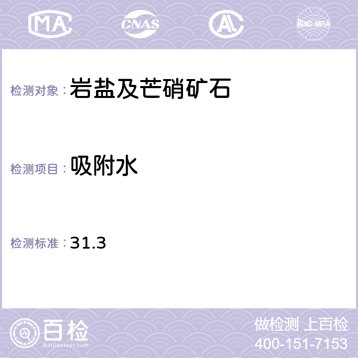 吸附水 《岩石矿物分析》（第四版）地质出版社 2011年 岩盐、芒硝分析吸附水的测定 重量法 31.3