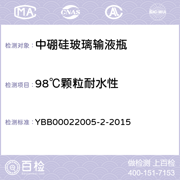 98℃颗粒耐水性 中硼硅玻璃输液瓶 YBB00022005-2-2015