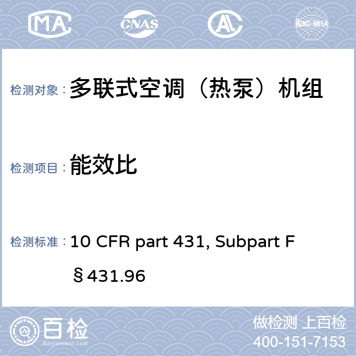 能效比 用于测量商用空调和热泵能效的统一试验方法 10 CFR part 431, Subpart F §431.96 b.2