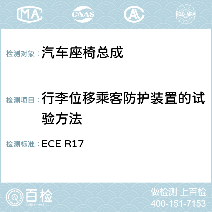 行李位移乘客防护装置的试验方法 《关于就座椅、座椅固定点和头枕方面批准车辆的统一规定》 ECE R17 附录 9