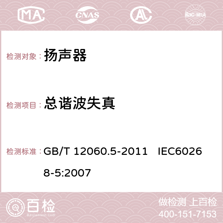 总谐波失真 声系统设备 第5部分：扬声器主要性能测试方法 GB/T 12060.5-2011 IEC60268-5:2007 24.1