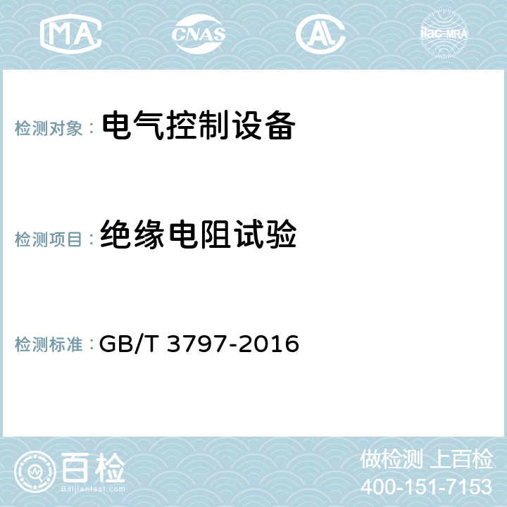 绝缘电阻试验 电气控制设备 GB/T 3797-2016