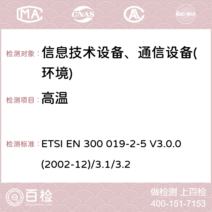 高温 电信设备环境条件和环境试验方法;2-5部分:环境试验规范:地面车载使用 ETSI EN 300 019-2-5 V3.0.0 (2002-12)/3.1/3.2