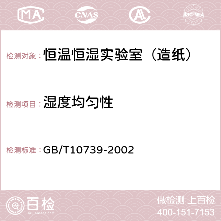 湿度均匀性 纸、纸板和纸浆试样处理和试验的标准大气条件 GB/T10739-2002 A3.3