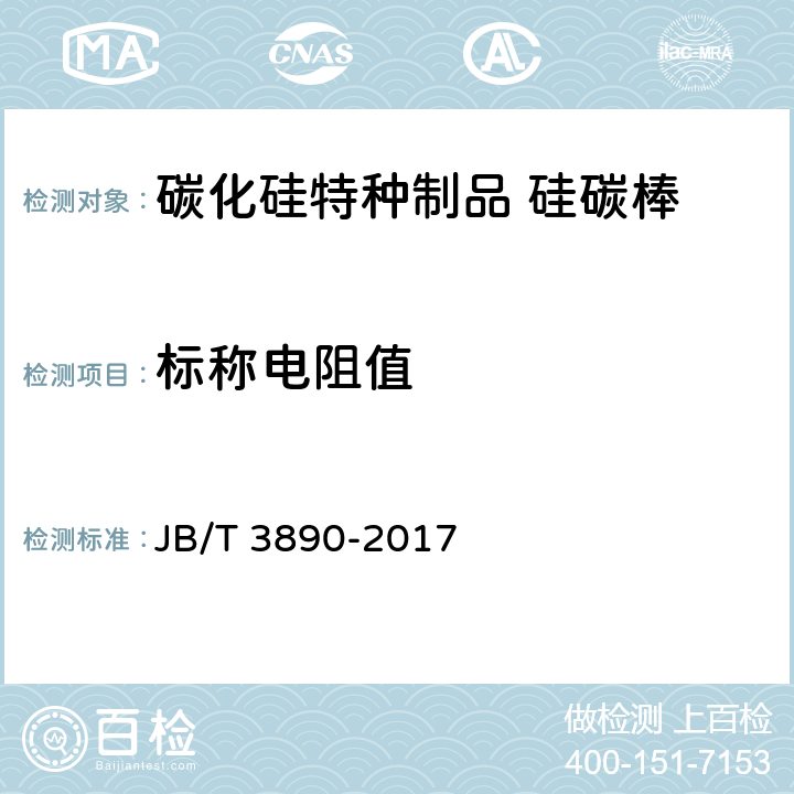 标称电阻值 《碳化硅特种制品 硅碳棒》 JB/T 3890-2017 5.4.2.1