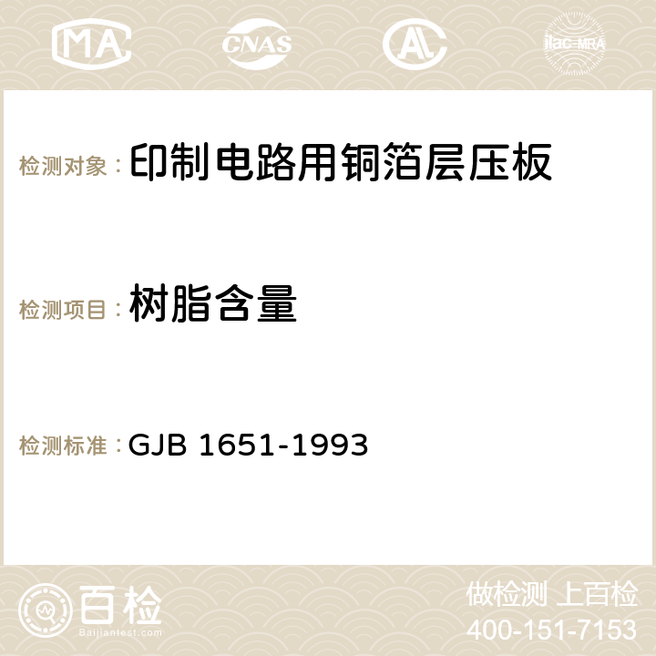 树脂含量 印制电路用覆金属箔层压板试验方法 GJB 1651-1993 3052