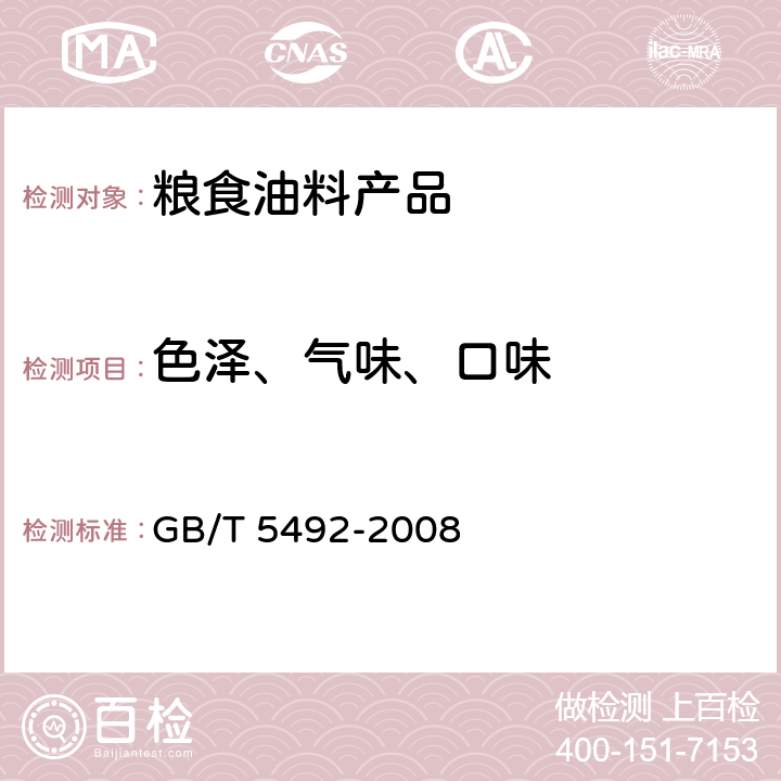 色泽、气味、口味 粮油检验 粮食、油料的色泽、气味、口味鉴定 GB/T 5492-2008