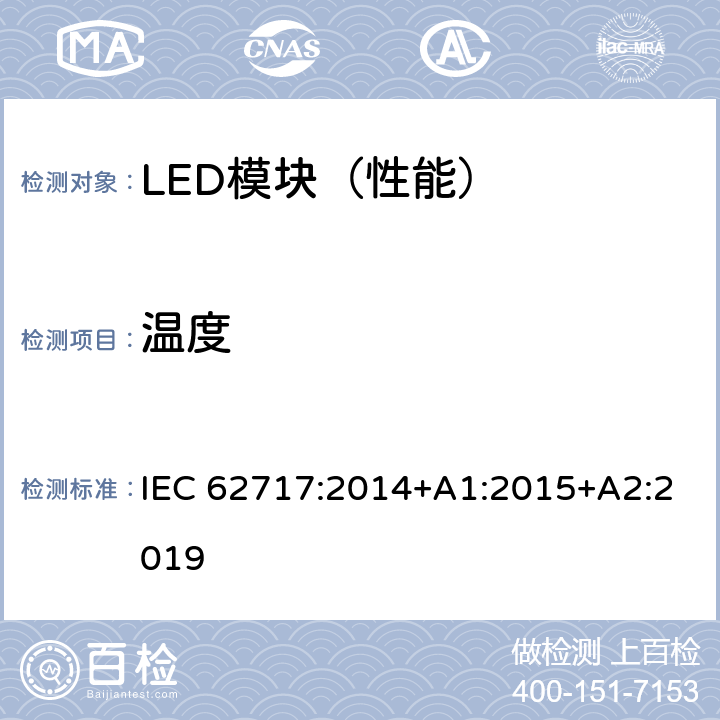 温度 普通照明用LED模块-性能要求 IEC 62717:2014+A1:2015+A2:2019 附录 H