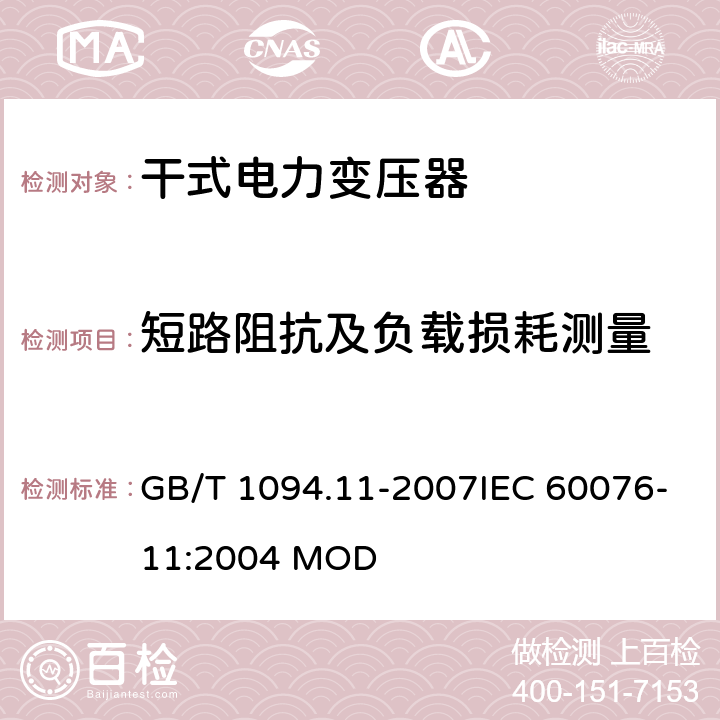 短路阻抗及负载损耗测量 电力变压器 第11部分：干式电力变压器 GB/T 1094.11-2007IEC 60076-11:2004 MOD 17