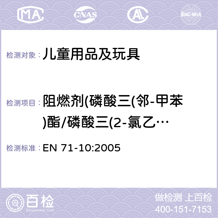 阻燃剂(磷酸三(邻-甲苯)酯/磷酸三(2-氯乙基)酯) 玩具安全 第10部分：有机化合物－样品制备及提取 EN 71-10:2005 8.1.1