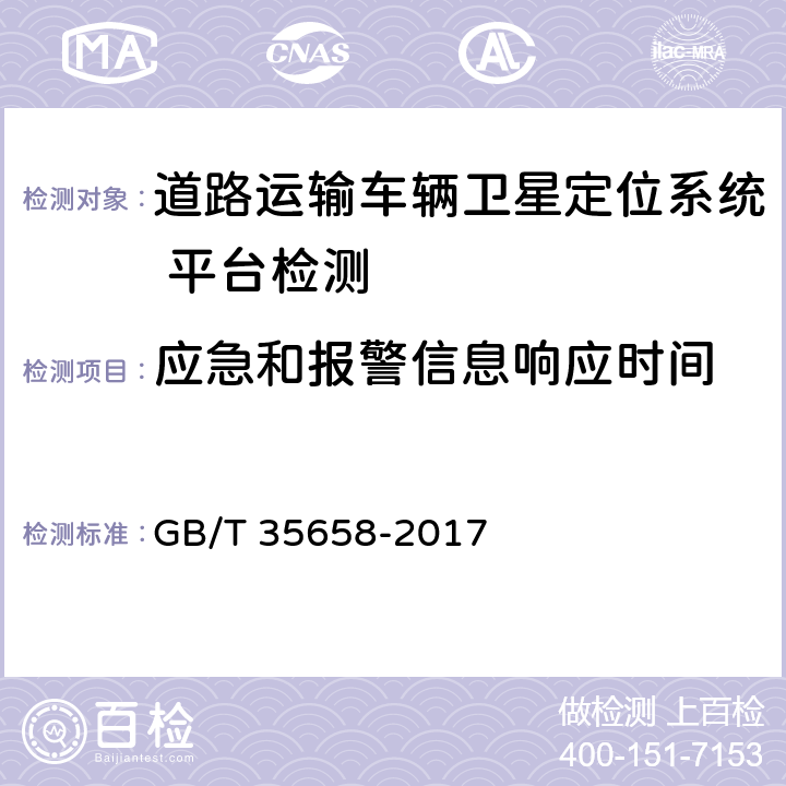 应急和报警信息响应时间 《道路运输车辆卫星定位系统 平台技术要求》 GB/T 35658-2017 7.1.2