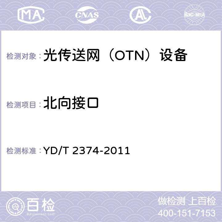 北向接口 YD/T 2374-2011 分组传送网(PTN)总体技术要求