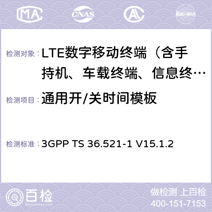 通用开/关时间模板 演进通用陆地无线接入（E-UTRA）；用户设备（UE）一致性规范；无线电发射和接收；第1部分：一致性测试 3GPP TS 36.521-1 V15.1.2 6.3.4