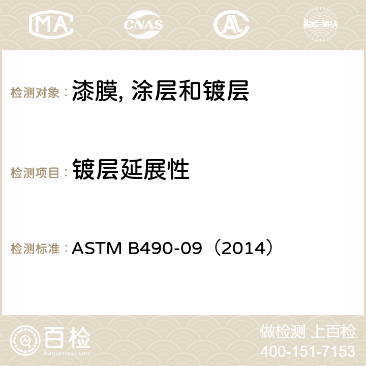 镀层延展性 用千分尺测量电镀层的延展性 ASTM B490-09（2014）