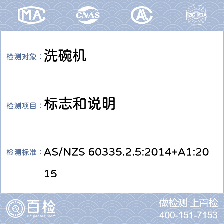 标志和说明 家用和类似用途电器的安全：洗碗机的特殊要求 AS/NZS 60335.2.5:2014+A1:2015 7
