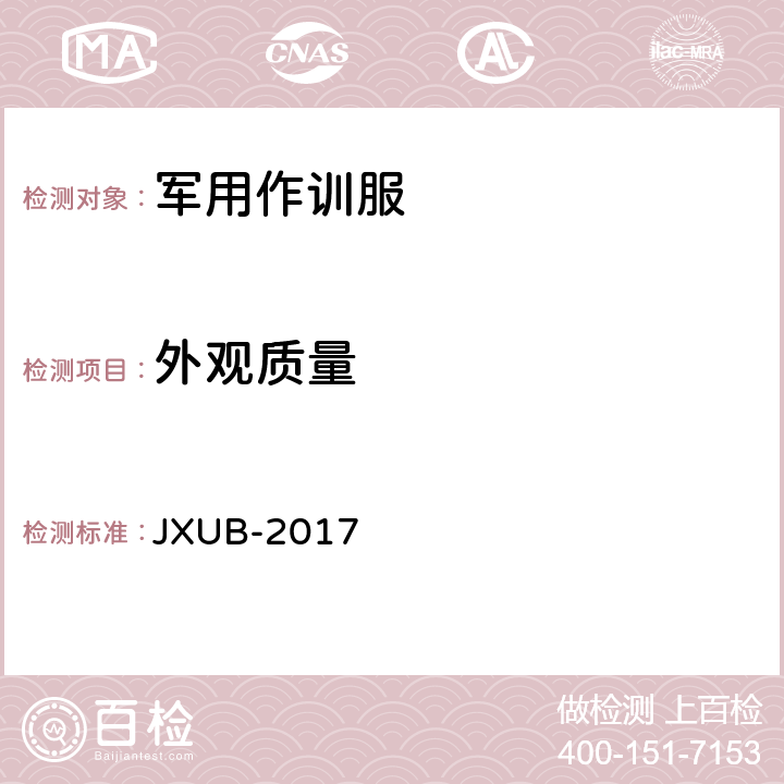 外观质量 16潜艇工作服规范(试行) JXUB-2017 3