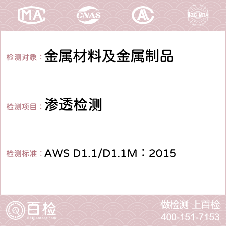 渗透检测 结构焊接规范-钢材 AWS D1.1/D1.1M：2015 第6章