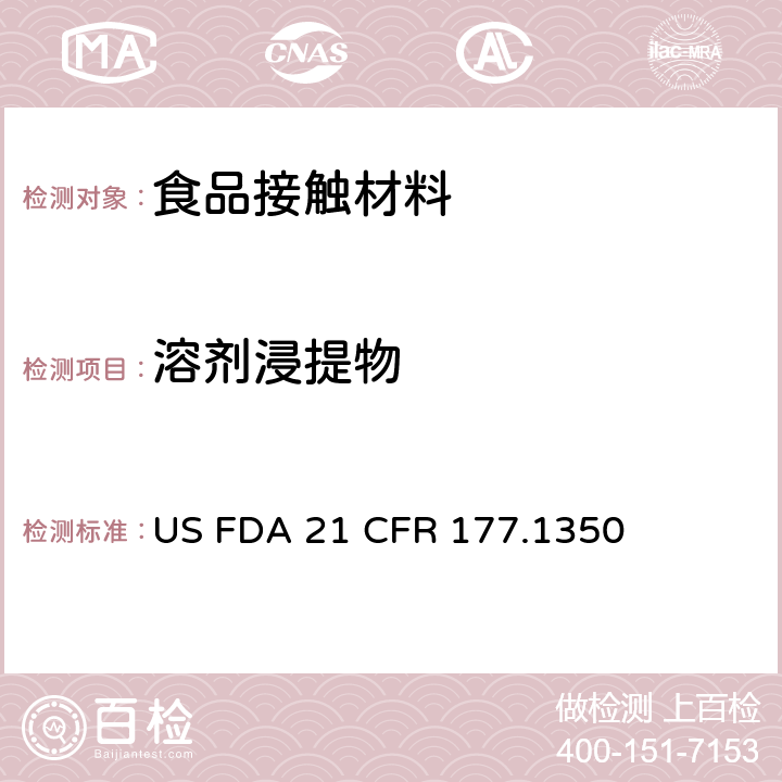 溶剂浸提物 乙烯-醋酸乙烯共聚物 US FDA 21 CFR 177.1350