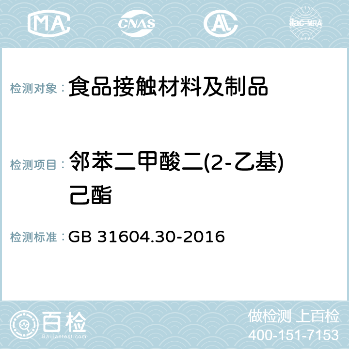 邻苯二甲酸二(2-乙基)己酯 食品安全国家标准 食品接触材料及制品 邻苯二甲酸酯的测定和迁移量的测定 GB 31604.30-2016 邻苯二甲酸酯的测定