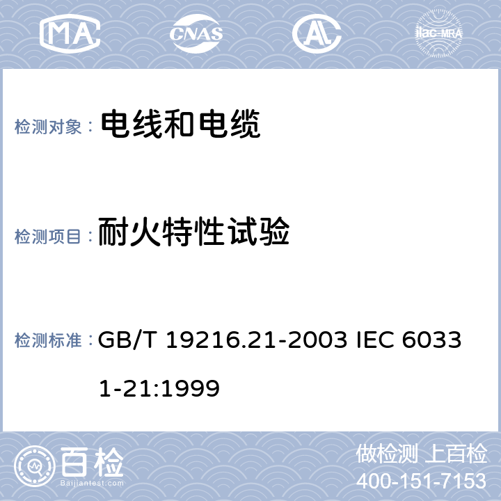 耐火特性试验 在火焰条件下电缆或光缆的线路完整性试验 第21部分：试验步骤和要求－额定电压0.6/1.0KV及以下电缆 GB/T 19216.21-2003 IEC 60331-21:1999