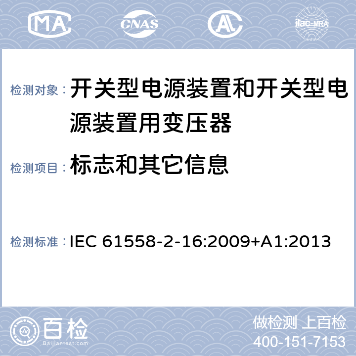 标志和其它信息 IEC 61558-2-16 开关型电源装置和开关型电源装置用变压器 :2009+A1:2013 8