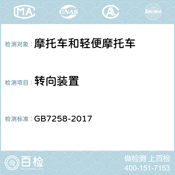 转向装置 机动车运行安全技术条件 GB7258-2017 6.1、6.2、6.4、6.6、6.7、6.8、6.11、6.12