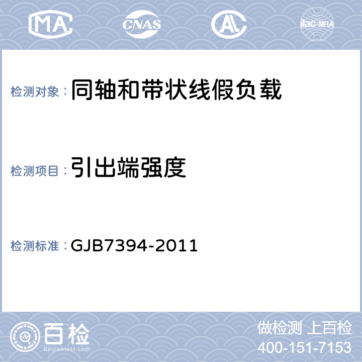 引出端强度 同轴和带状线假负载通用规范 GJB7394-2011