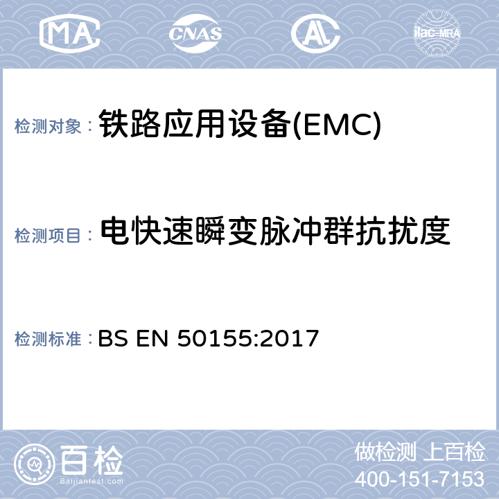 电快速瞬变脉冲群抗扰度 铁路应用—机车车辆电子设备电磁兼容 BS EN 50155:2017