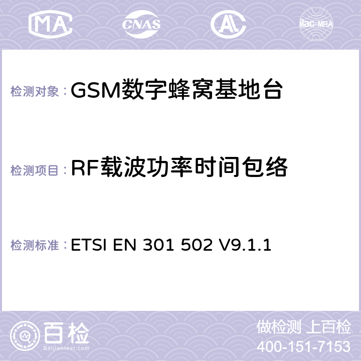 RF载波功率时间包络 数字蜂窝通信系统基站系统设备测试规范符合R&TTE指令第3.2条基本要求的有关GSM基站、直放站的协调EN条款 ETSI EN 301 502 V9.1.1