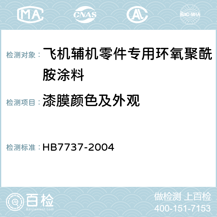 漆膜颜色及外观 飞机辅机零件专用环氧聚酰胺涂料规范 HB7737-2004 4.8.7