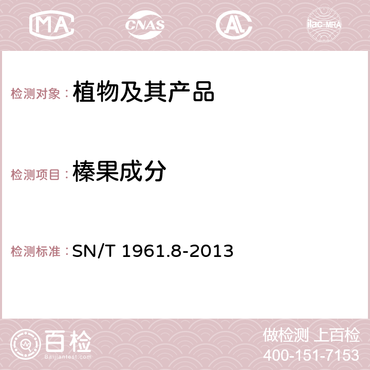 榛果成分 出口食品过敏原成分检测 第8部分：实时荧光PCR法检测榛果成分 SN/T 1961.8-2013