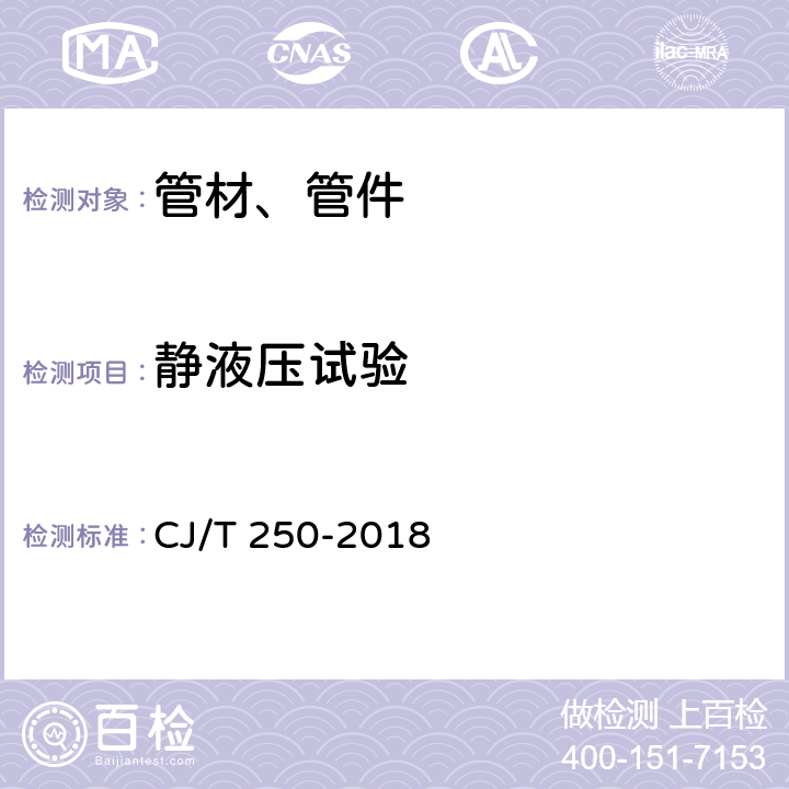 静液压试验 《建筑排水用高密度聚乙烯(HDPE)管材及管件》 CJ/T 250-2018