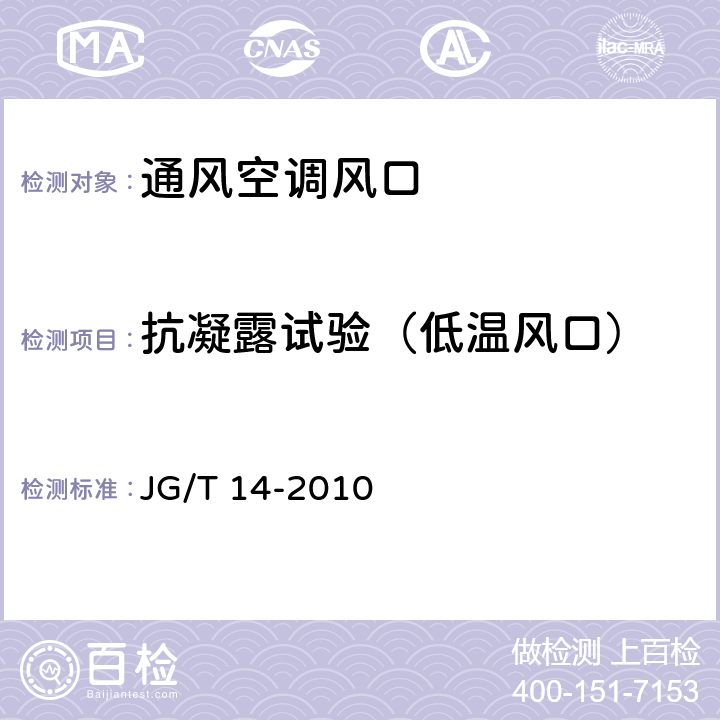 抗凝露试验（低温风口） 通风空调风口 JG/T 14-2010 第6.6和7.6条