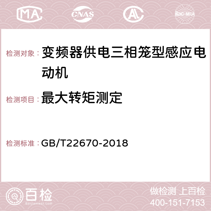 最大转矩测定 《变频器供电三相笼型感应电动机试验方法》 GB/T22670-2018 12