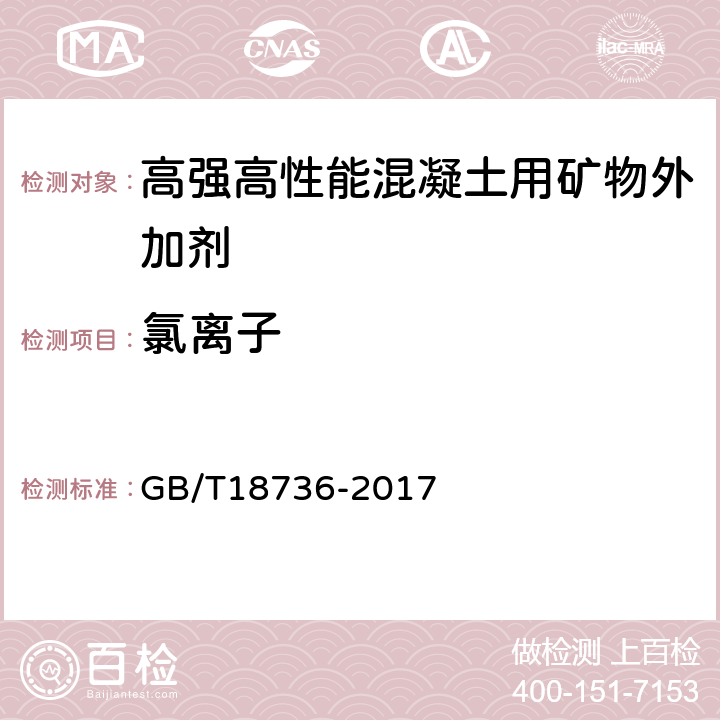 氯离子 GB/T 18736-2017 高强高性能混凝土用矿物外加剂