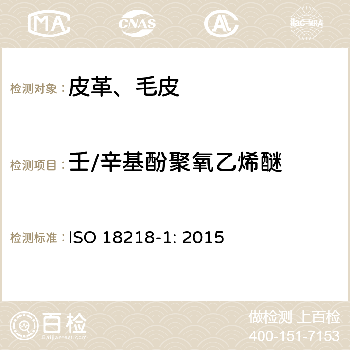 壬/辛基酚聚氧乙烯醚 皮革 烷基酚聚氧乙烯醚的测定 第1部分 直接法 ISO 18218-1: 2015