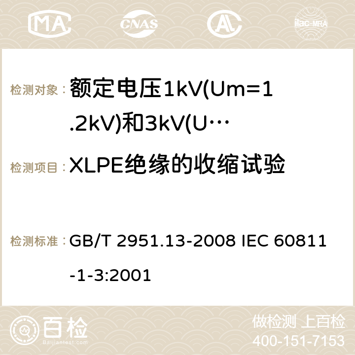 XLPE绝缘的收缩试验 电缆和光缆绝缘和护套材料通用试验方法 第13部分:通用试验方法--密度测定方法--吸水试验--收缩试验 GB/T 2951.13-2008 IEC 60811-1-3:2001