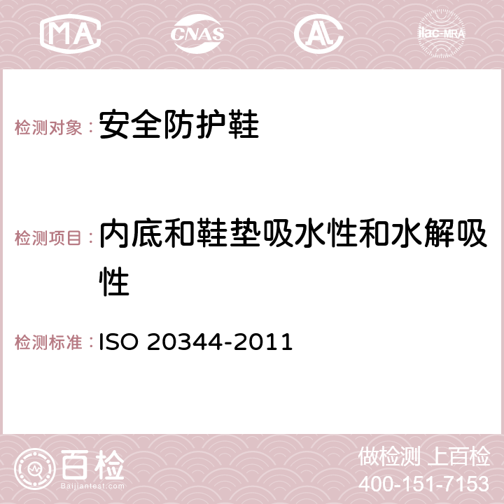 内底和鞋垫吸水性和水解吸性 《个人防护装备 鞋类的试验方法》 ISO 20344-2011 6.13,7.2