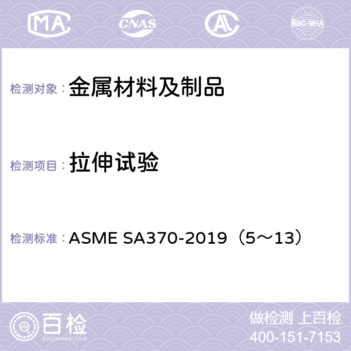 拉伸试验 钢制品力学性能试验的标准试验方法和定义 ASME SA370-2019（5～13）