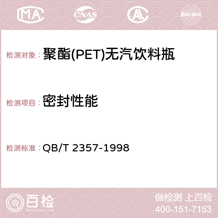 密封性能 聚酯(PET)无汽饮料瓶 QB/T 2357-1998 4.6.1