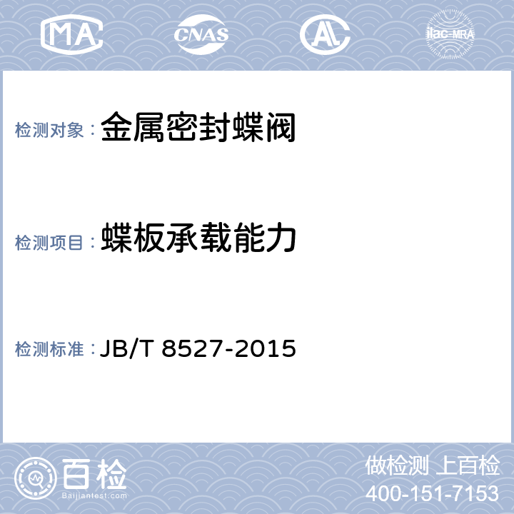 蝶板承载能力 金属密封蝶阀 JB/T 8527-2015 5.9.4