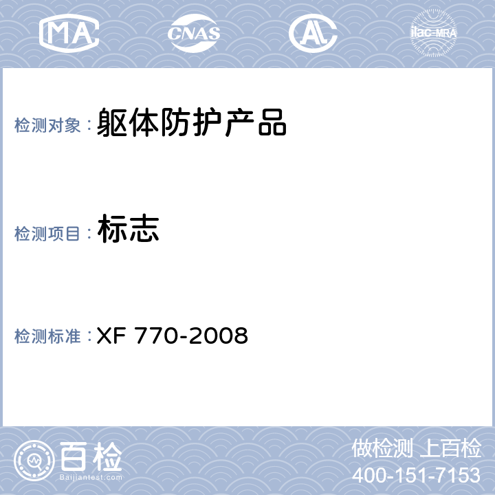 标志 消防员化学防护服装 XF 770-2008 9.1