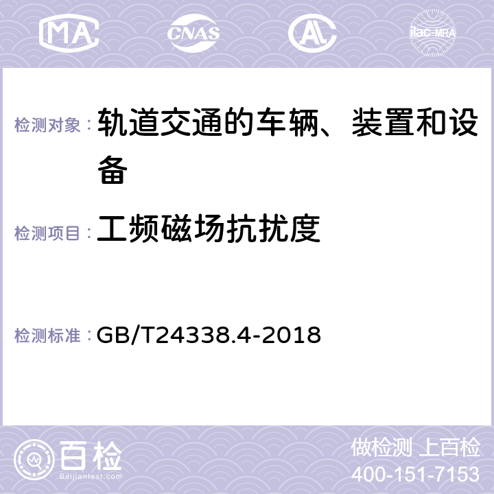 工频磁场抗扰度 轨道交通 电磁兼容 第3-2部分：机车车辆 设备 GB/T24338.4-2018 6、7