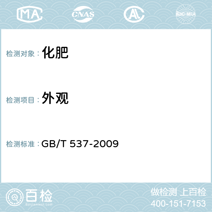 外观 工业十水合四硼酸二钠 GB/T 537-2009 5.3