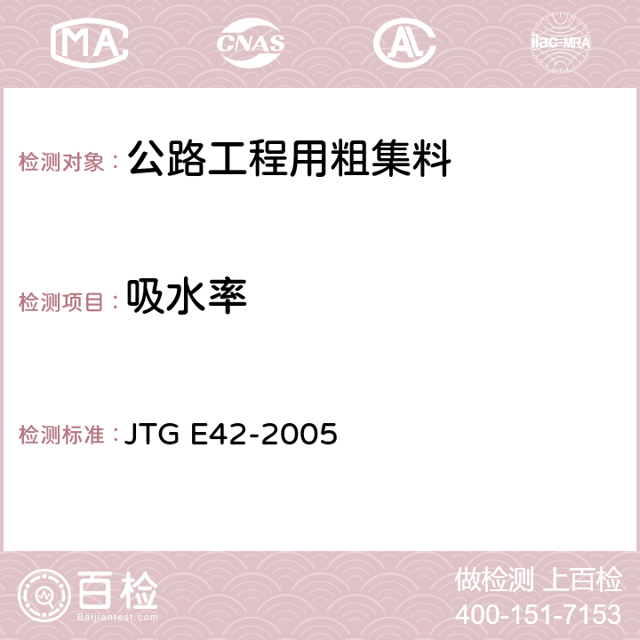 吸水率 公路工程集料试验规程 JTG E42-2005 T 0304-2005 T 0308-2005