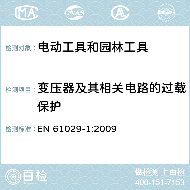 变压器及其相关电路的过载保护 手持式、可移式电动工具和园林工具的安全 第1部分:通用要求 EN 61029-1:2009 16