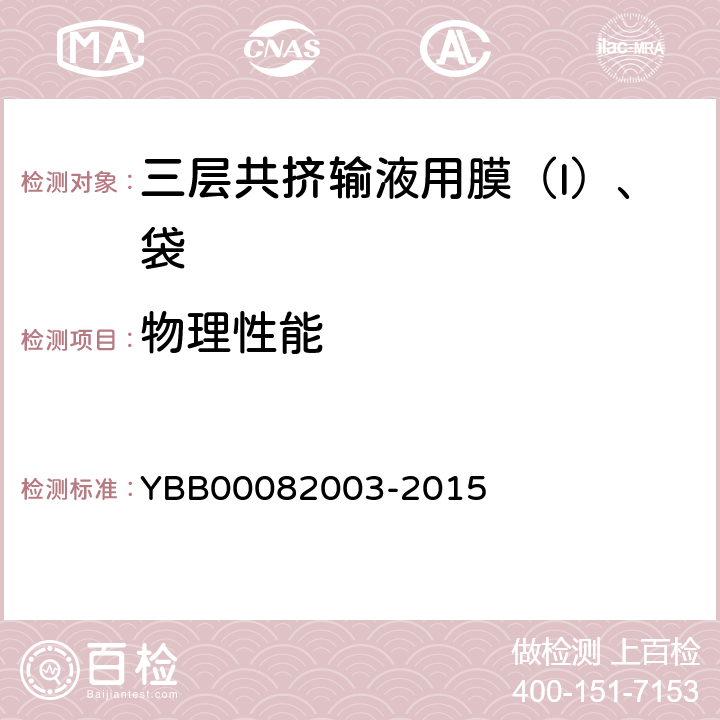 物理性能 氮气透过量（膜） YBB00082003-2015