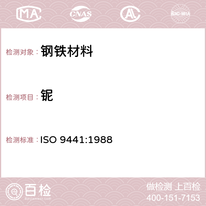 铌 ISO 9441-1988 钢－铌含量的测定－ＰＡＲ分光光度法
