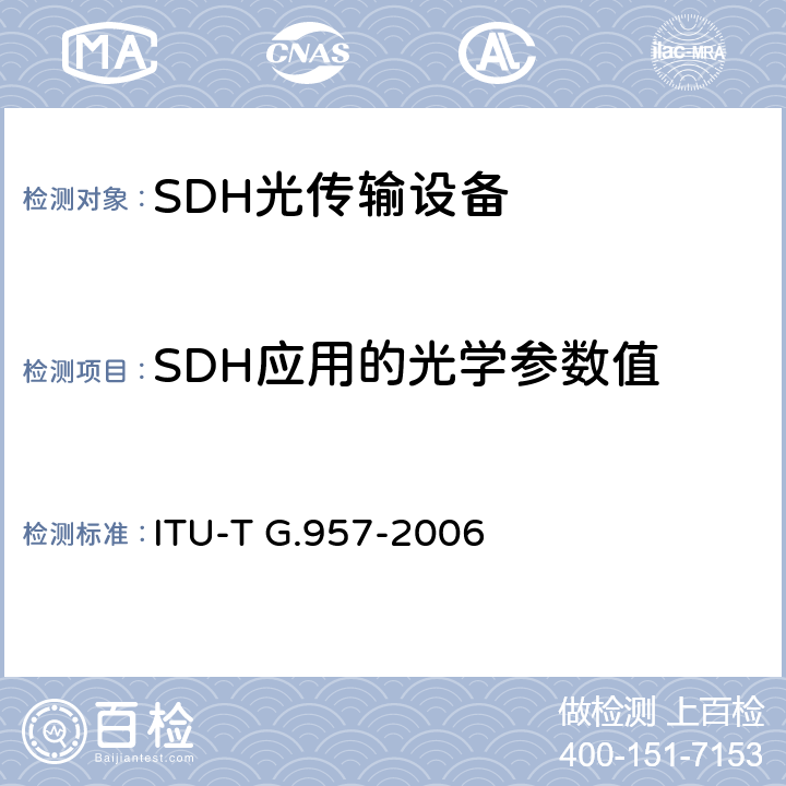 SDH应用的光学参数值 ITU-T G.957-2006 与同步数字体系有关的设备和系统的光接口
