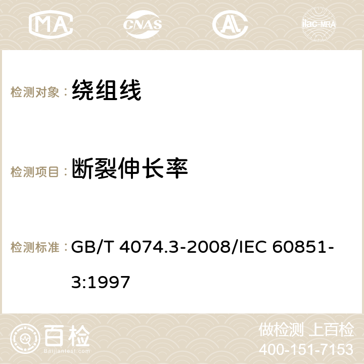 断裂伸长率 绕组线试验方法 第3部分：机械性能 GB/T 4074.3-2008/IEC 60851-3:1997 3.1